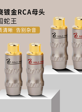 GOLD SNAKE蛇王纯铜镀金RCA母座莲花母头音视频头插座信号线 特价