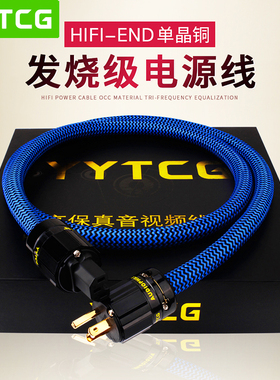 YYTCG G2 发烧级电源线6N单晶铜镀银 HiFi音响功放电源连接线