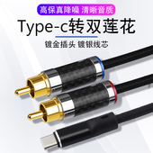 台湾杨阳 typec转双莲花音频线红白2rca一分二手机连功放音箱线