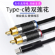 台湾杨阳 typec转双莲花音频线红白2rca一分二手机连功放音箱线