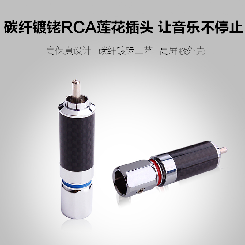 碳纤RCA插头发烧音频信号线莲花