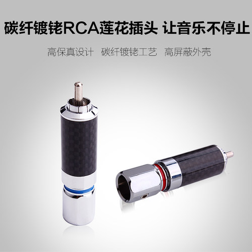 碳纤RCA插头发烧音频信号线莲花