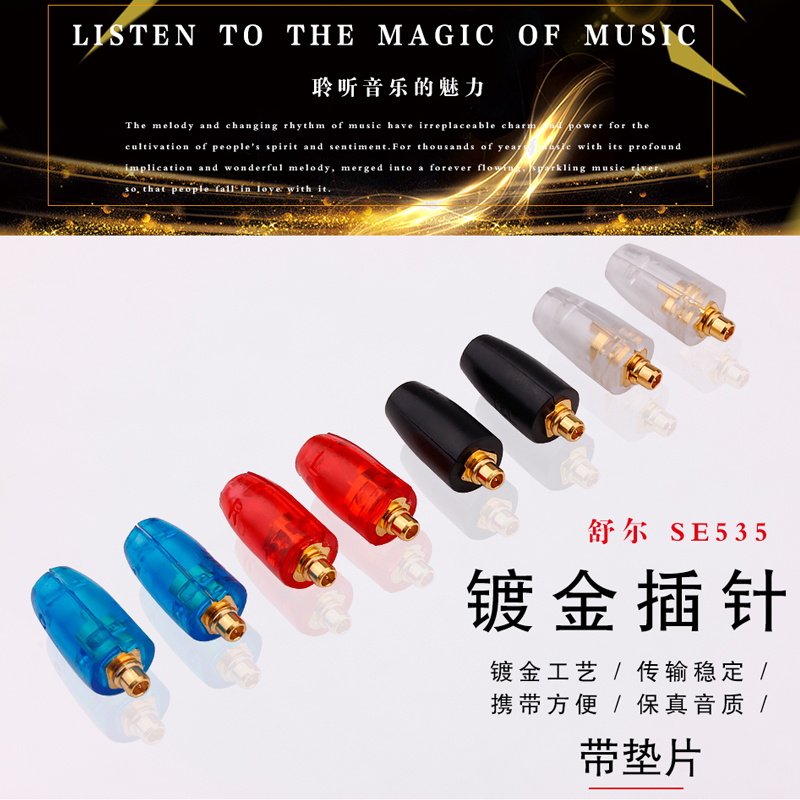 台湾杨阳四色 舒尔SE215 SE315 SE425 SE535 UE900 耳机插针插头
