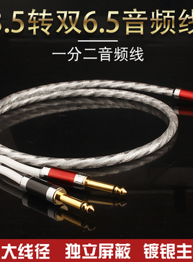 镀银3.5转双6.5音频线纯铜一分二手机电脑音箱响功放调音台连接线