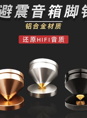 YYAUDIO杨阳 音响脚架书架音箱避震脚钉hifi器材功放碟机减震脚垫