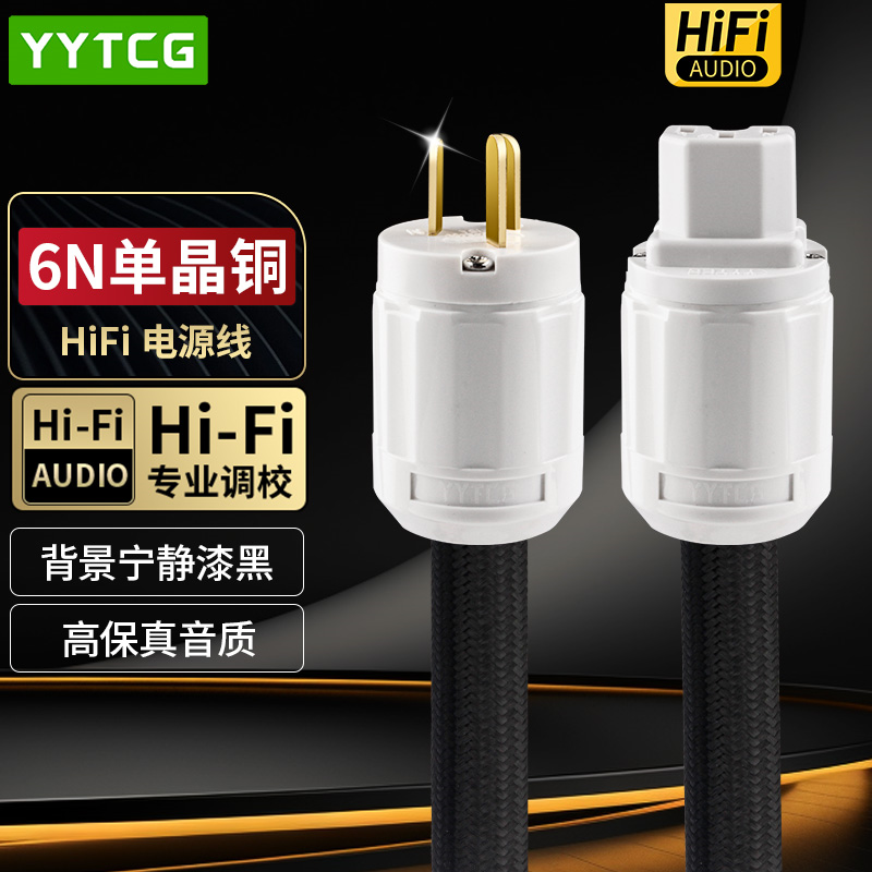 台湾杨阳 发烧级6N单晶铜HIFI音响前级CD解码美标国标欧标电源线