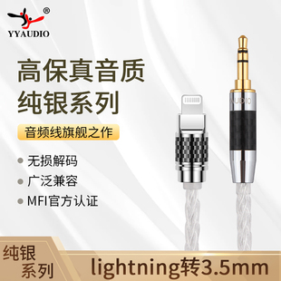 Lightning转3.5mm音频线纯银HiFi苹果手机耳机车载接功放音响线