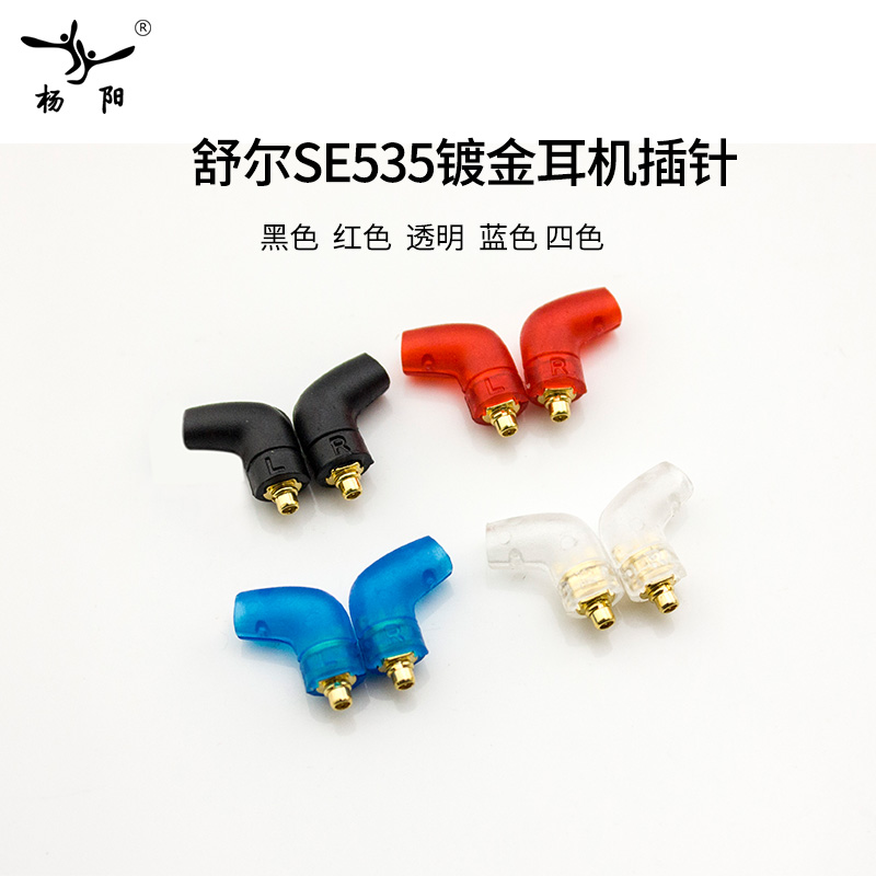 SE535 215 se846 se425 UE900弯头L型插针外壳 舒尔弯头插针