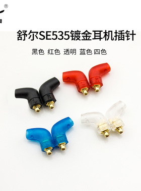 SE535 215 se846 se425 UE900弯头L型插针外壳 舒尔弯头插针