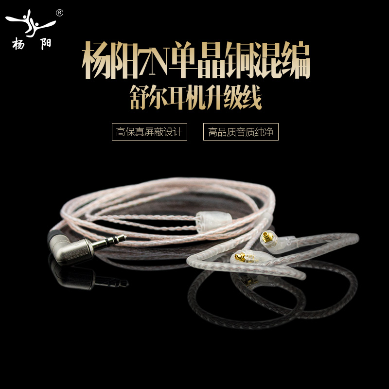 台湾杨阳7N单晶铜镀银耳机升级线IE80 SE535TF10 IM70UE900升级线