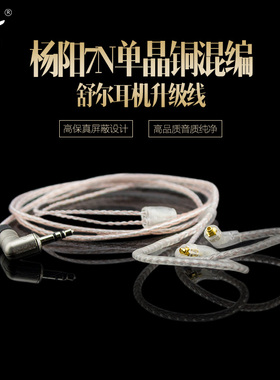 台湾杨阳7N单晶铜镀银耳机升级线IE80 SE535TF10 IM70UE900升级线