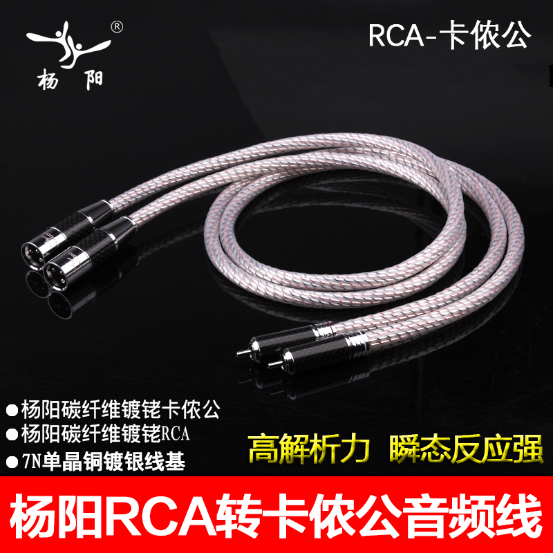 杨阳 8芯镀银HiFi音响功放RCA转XLR发烧音频线莲花转卡侬公母头