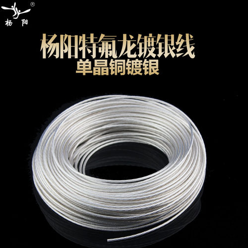 台湾YYAUDIO/杨阳透明特氟龙镀银线耐高温线音响电源改造线机内线