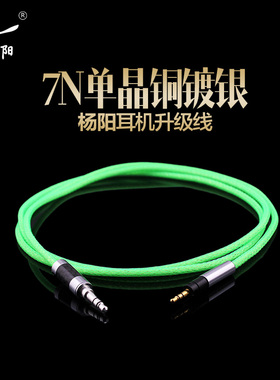 杨阳K450 k451 Q460 K480 Y40 Y50 live2镀银单晶铜耳机升级线