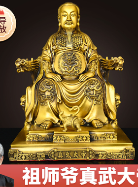 纯黄铜真武大帝神像供奉摆件