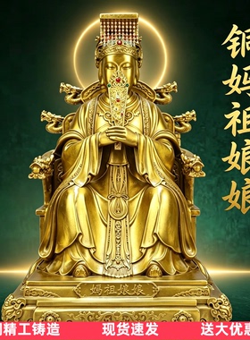 黄铜妈祖娘娘佛像摆件客厅供奉