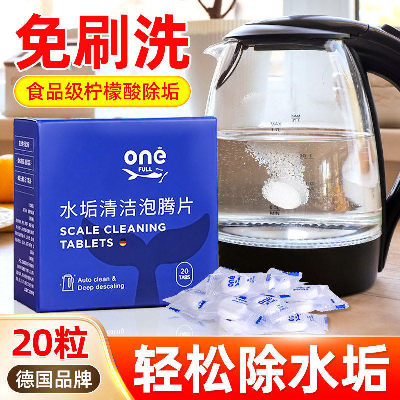 ONEFULL去水垢清除剂柠檬酸强力除垢剂 水壶锅炉洗杯子清洁泡腾片