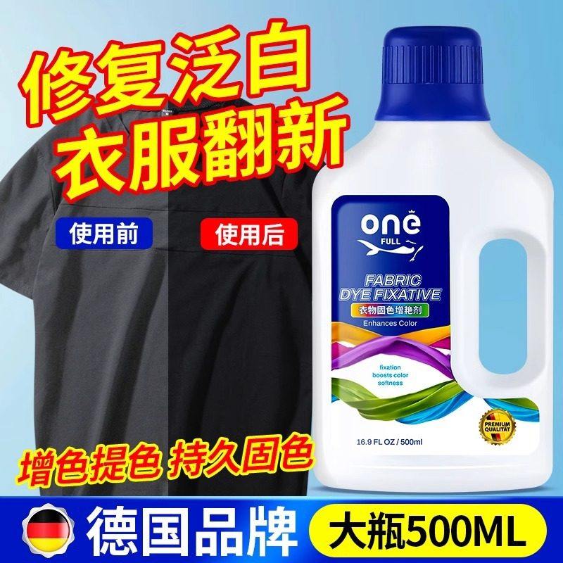 onefull衣物固色增艳剂