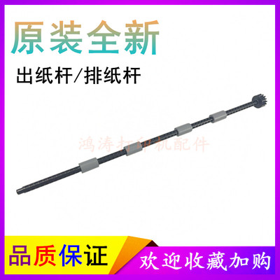 联想M7626M7625M7628出纸杆