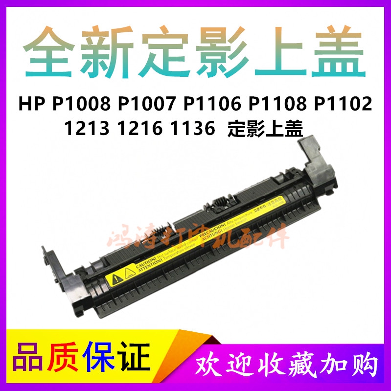 HP1213/1216/1213/1108定影上盖