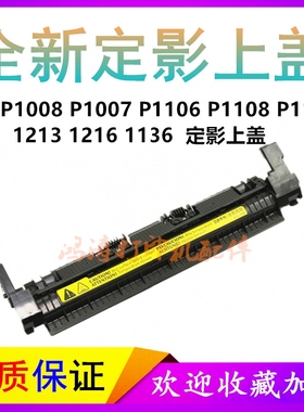 适用HPM1213定影上盖M1216/M1136出纸轮1102/P1106/P1108组件上盖