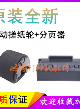 原装HPM401搓纸轮P2035/P3055进纸轮M401分页器M425dn手动搓纸轮