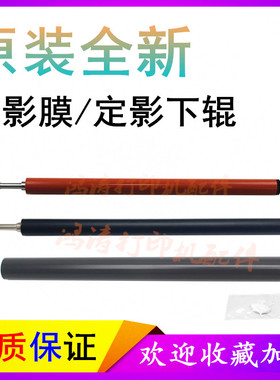 原装HPM130nw定影下辊M132a加热辊HPM134a定影膜HPM227d定影下辊