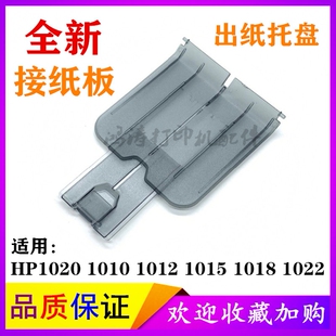 适用HP1020接纸盘HP1012出纸挡板1018接纸板HP1020plus打印机外壳