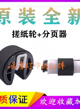 原装全新HPM351a搓纸轮 HP475dn分页器 HP M476 M451dn纸盒搓纸轮