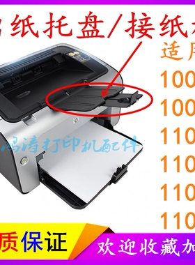 适用HP1008接纸板 HP1007 1102 1106 1108出纸板 打印机挡板 配件