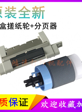 原装HPM701a搓纸轮M706n进纸轮M701/M706分页器M435nw纸盒搓纸轮