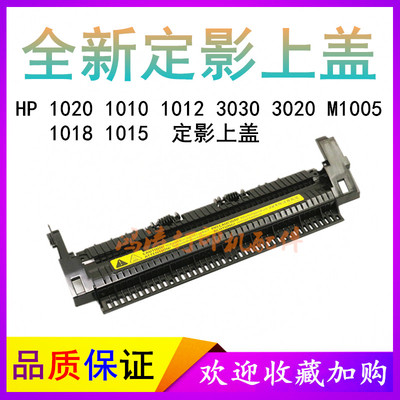 HP102010103030M1005定影上盖