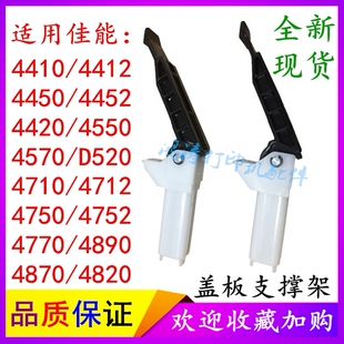 佳能MF4410 4412 4452 4450 4780 4890 4750盖板支撑架 稿台支架
