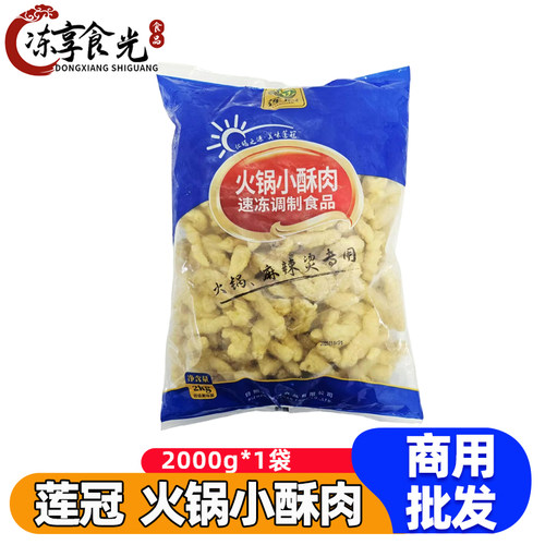 莲冠小酥肉2kg/袋火锅麻辣烫食材