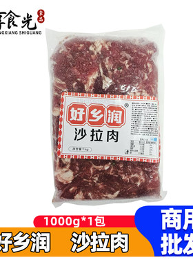 好乡润沙拉肉1kg*10袋调理腌制猪肉片麻辣烫自助串串火锅烤肉食材