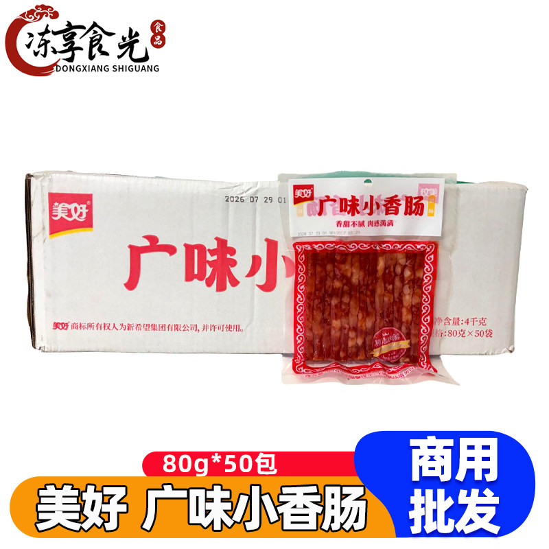 美好广味小香肠广式香肠80g*50袋甜味广式迷你肠腊肠火锅烧烤食材
