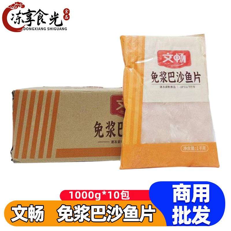文畅免浆巴沙鱼片1kg*10袋去骨巴沙鱼柳酸菜鱼麻辣烫火锅食材商用