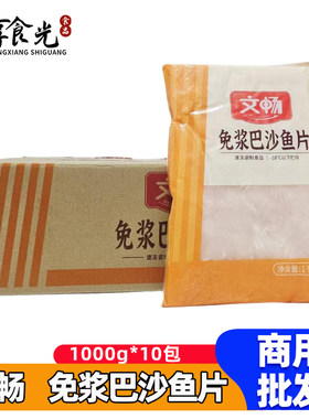 文畅免浆巴沙鱼片1kg*10袋去骨巴沙鱼柳酸菜鱼麻辣烫火锅食材商用