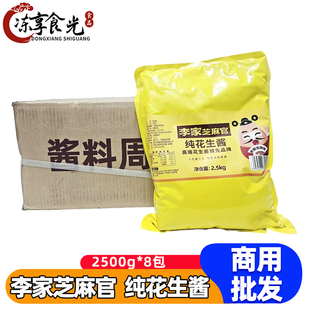 李家芝麻官纯花生酱2.5kg*8袋装麻辣烫拌酱商用批发火锅调味料酱