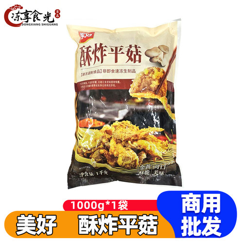 美好酥炸平菇1kg/袋商用