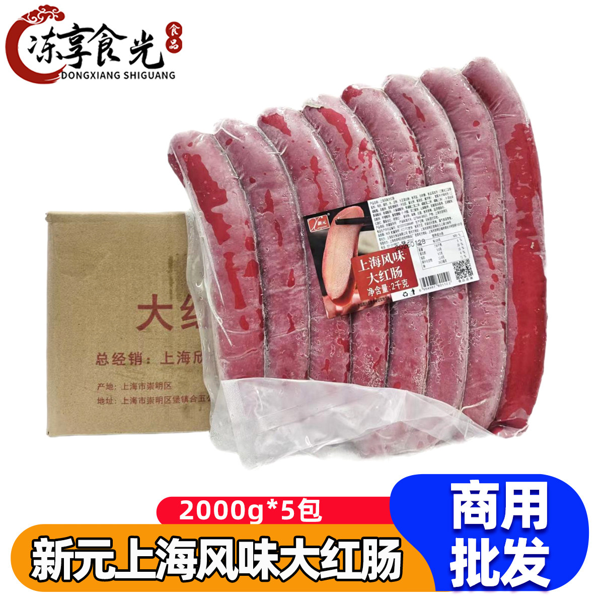 新元上海风味大红肠2kg*5包麻辣烫冒菜火锅食材商用熟食凉拌商用