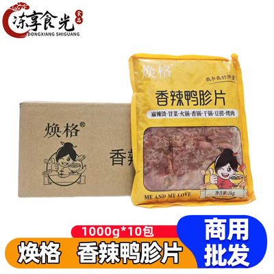 焕格香辣鸭胗片1kg*10袋调理鸭肫麻辣烫香锅豆捞火锅食材餐饮商用