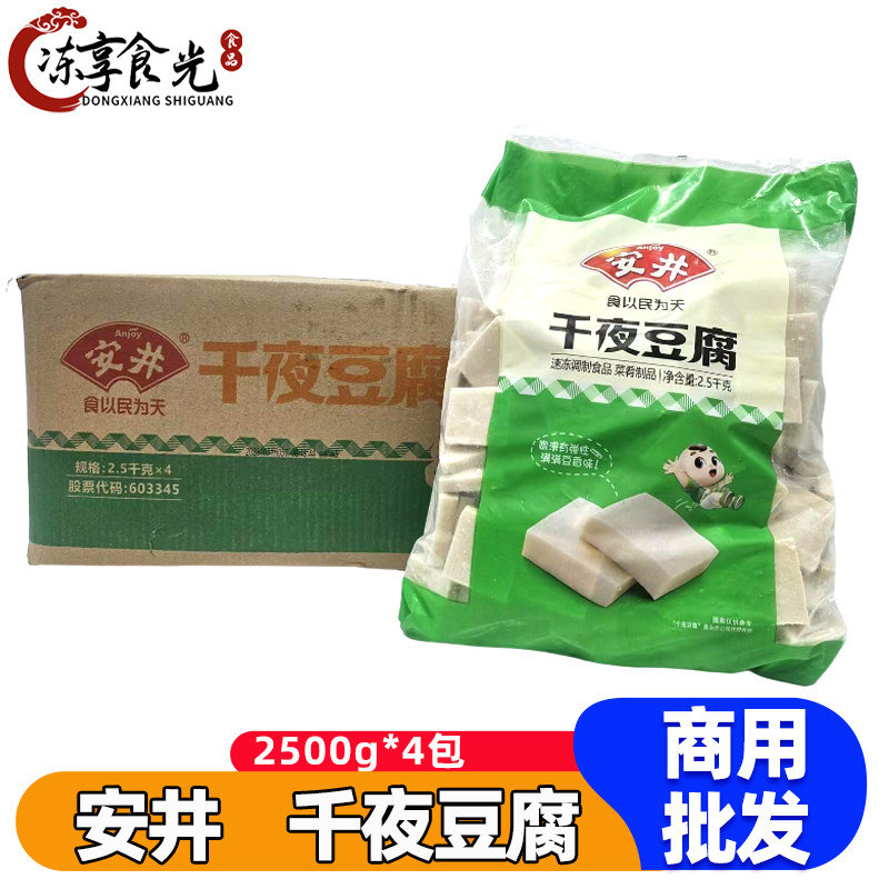 安井千夜豆腐2.5kg*4袋千叶千页豆腐冻豆腐烧烤麻辣烫火锅食材