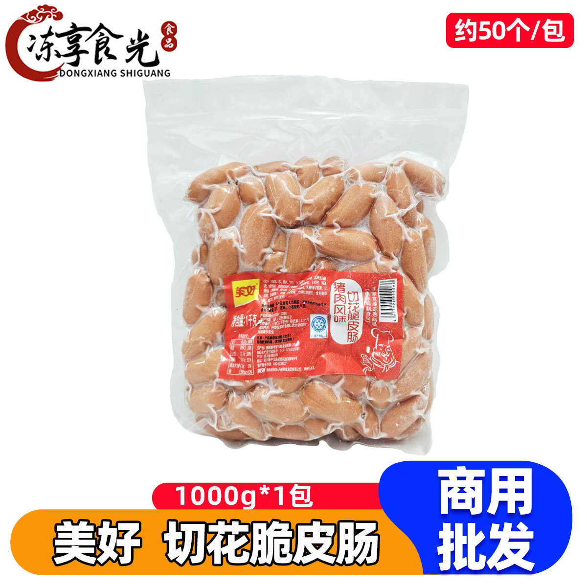 美好切花脆皮肠猪肉风味1kg/袋开花肠小章鱼肠烧烤麻辣烫火锅商用