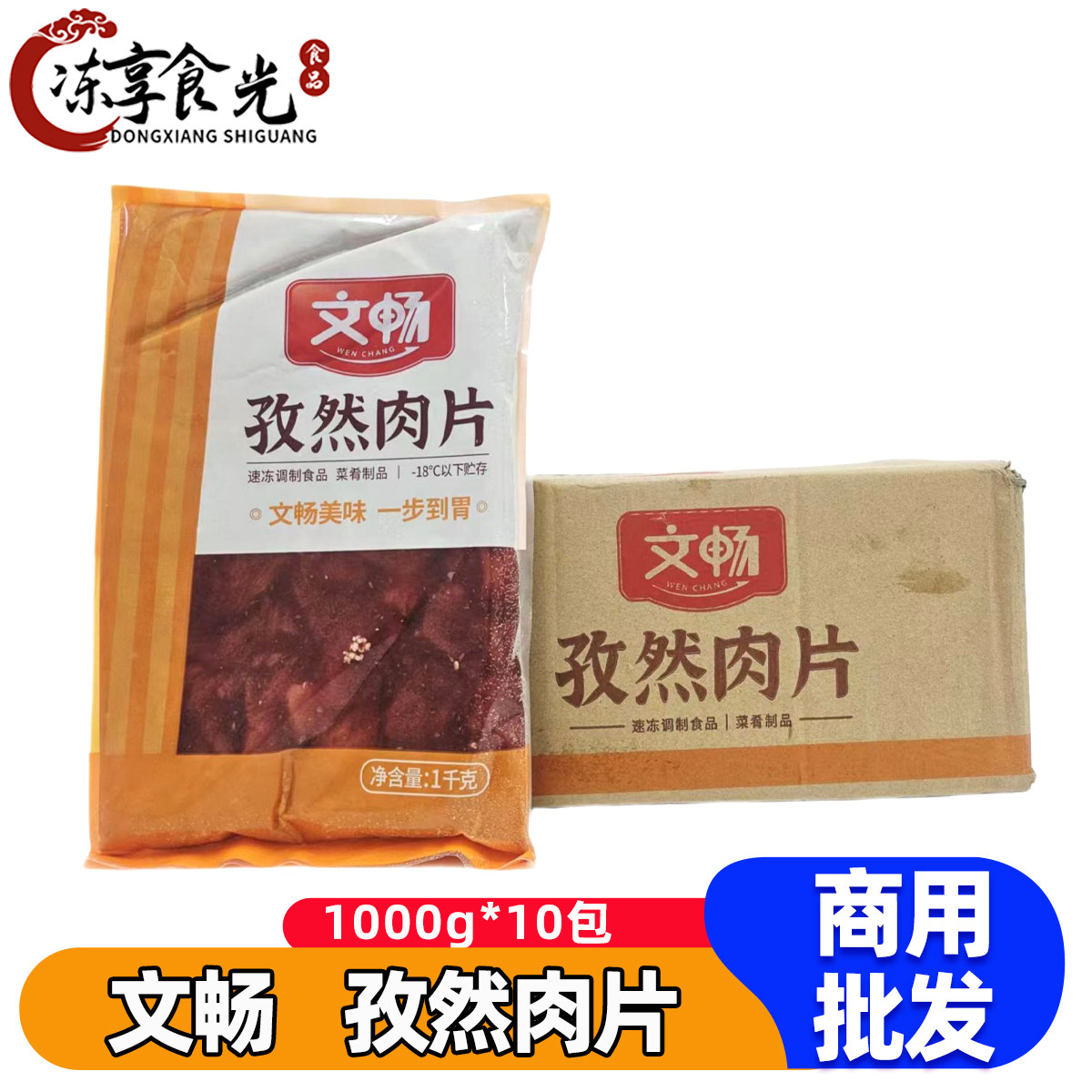 文畅孜然肉片1kg*10包腌制鸭肉自助烤肉麻辣烫火锅食材半成品商用