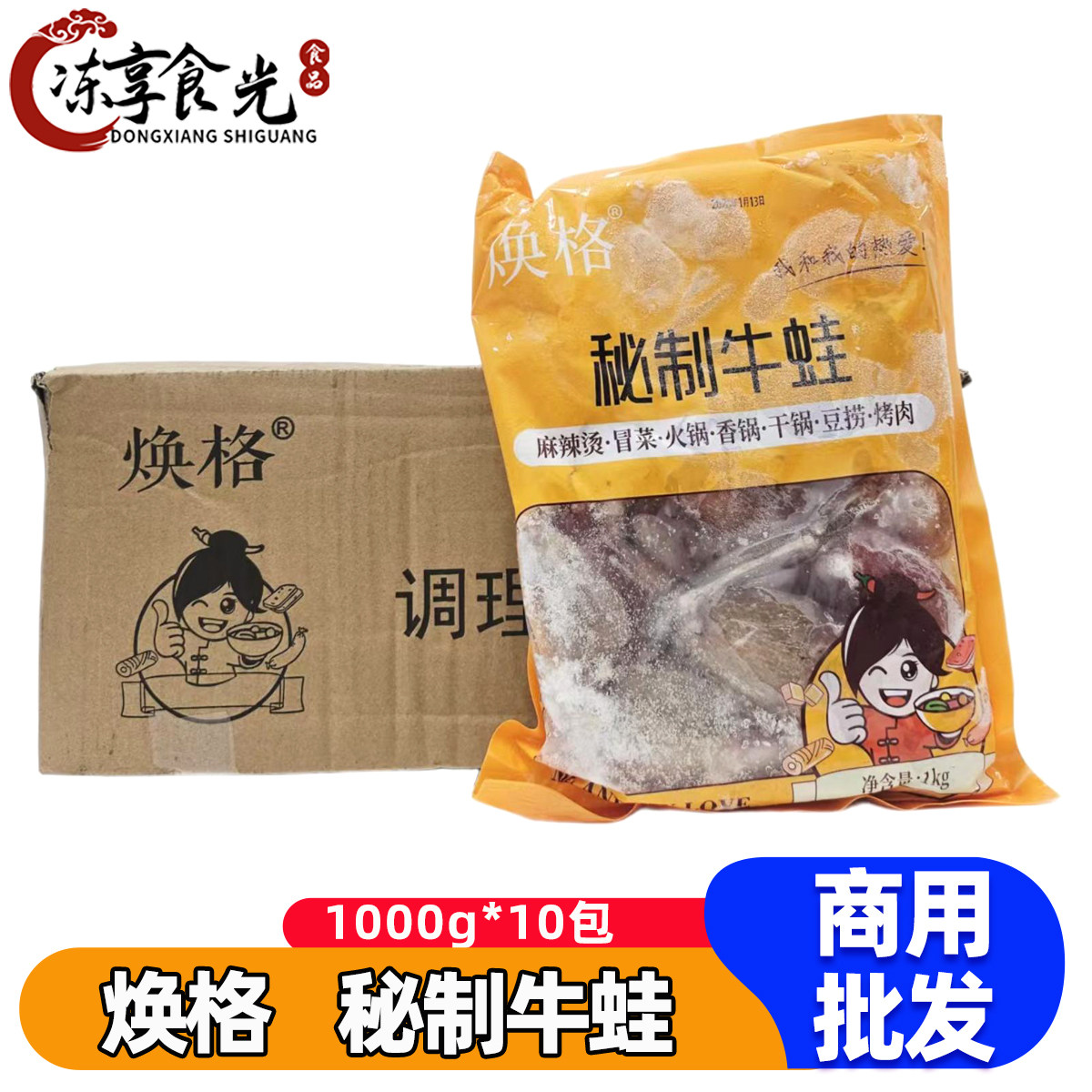 焕格秘制牛蛙1kg*10包冷冻调味牛蛙块半成品餐饮食材火锅商用