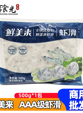 鲜美来3A级虾滑500g/袋半成品火锅食材新鲜豆捞手打虾滑虾丸商用