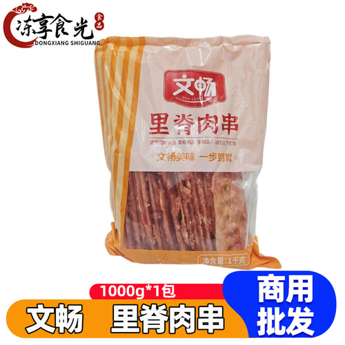 文畅奥尔良里脊鸡肉串20支