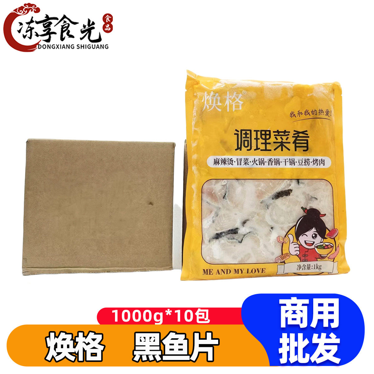 焕格黑鱼片1kg*10包调理黑鱼片水煮鱼酸菜鱼食材火锅麻辣烫商用