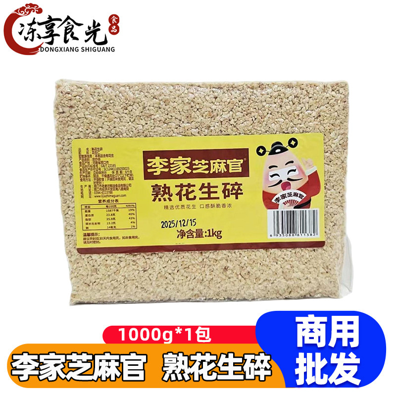 李家芝麻官熟花生碎1kg/袋火锅调味料烤肉蘸料即食餐饮商用批发,粮油调味/速食/干货/烘焙,花生,淘宝优惠券,粉丝福利购,淘宝优惠卷